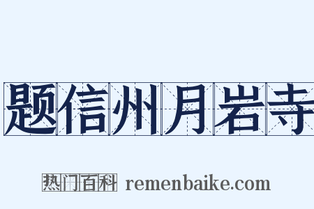 题信州月岩寺是什么意思的图片
